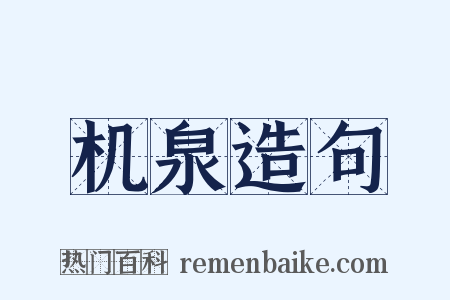 机泉造句是什么意思的图片